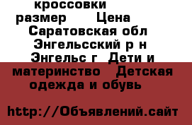 кроссовки Merrell, размер 32 › Цена ­ 450 - Саратовская обл., Энгельсский р-н, Энгельс г. Дети и материнство » Детская одежда и обувь   